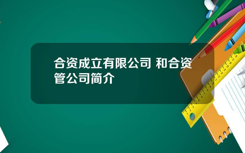合资成立有限公司 和合资管公司简介